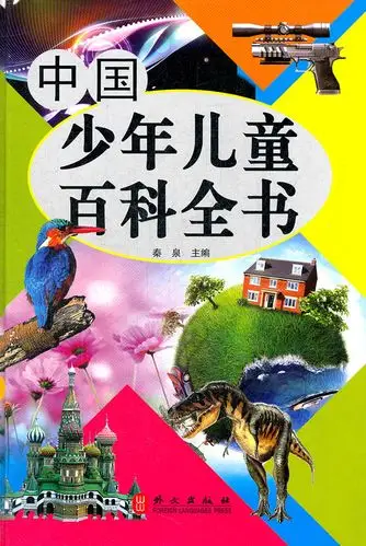 中国少年儿童百科全书