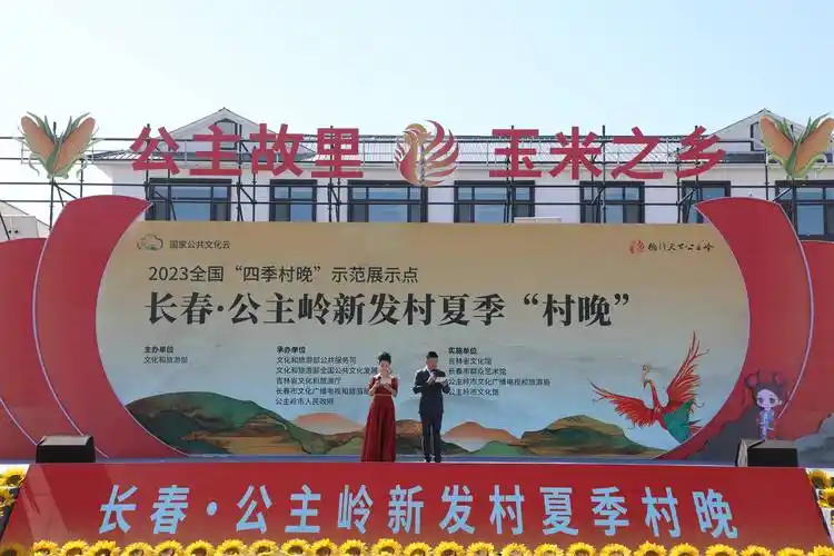 长春·公主岭首届文化旅游节暨新发村夏季"村晚"启幕_活动_开幕式