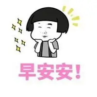 和对象说早安的表情包_微信头像图片大全