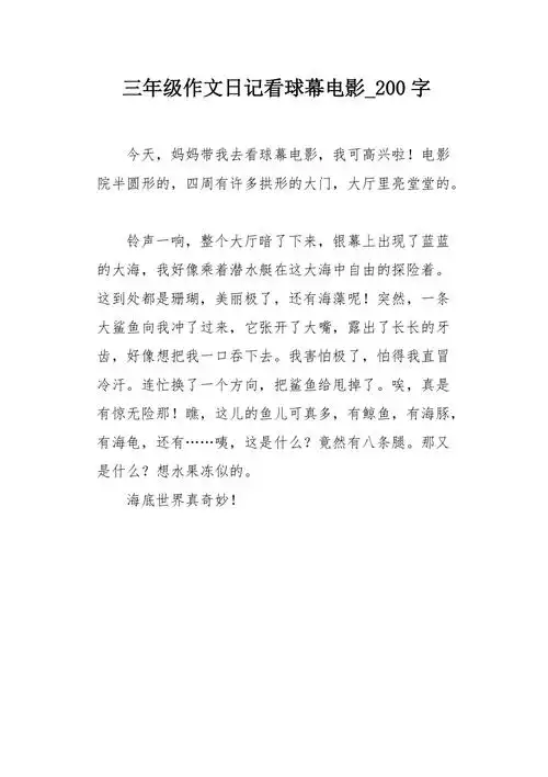 三年级作文日记看球幕电影200字