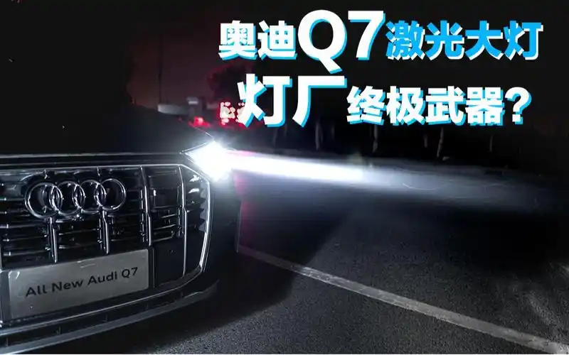 灯厂的终极武器有多强实测奥迪q7激光大灯