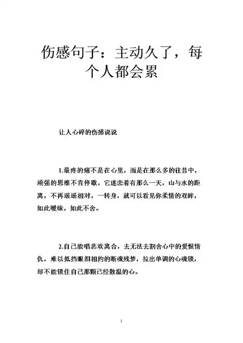 伤感句子:主动久了,每个人都会累 .doc