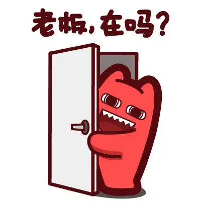 老板在吗表情包