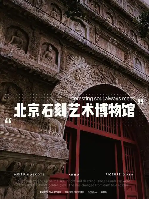 北京好去处北京石刻艺术博物馆