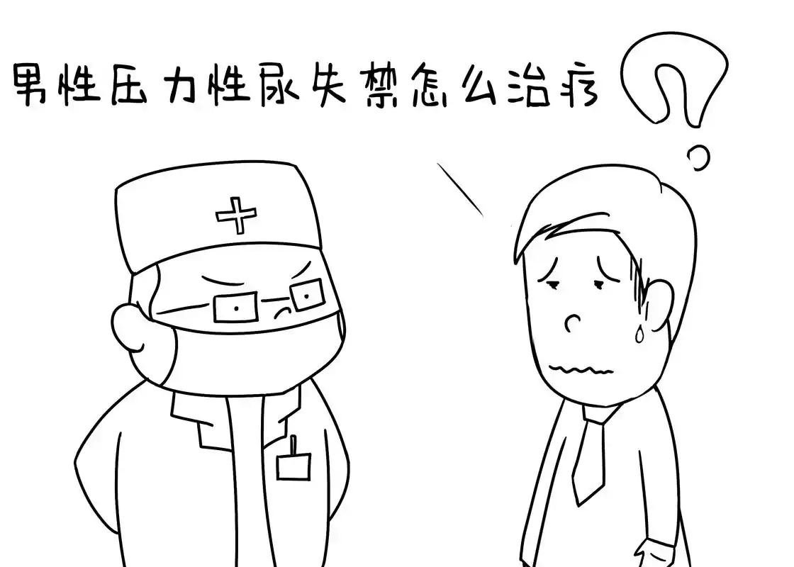 男性压力性尿失禁怎么治疗