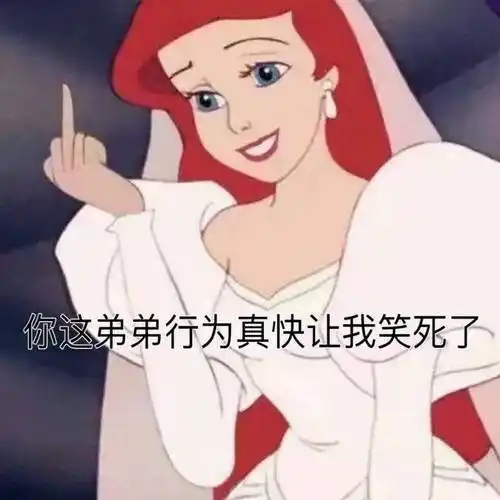 你这弟弟行为真快让我笑死了表情包 - 日常表情包