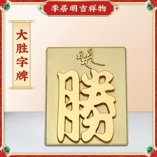 正品李居明九运吉祥物【大胜字牌】摆件胜字系列客厅办公室摆设