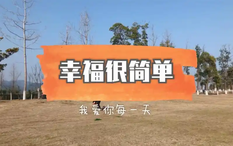幸福生活如此简单