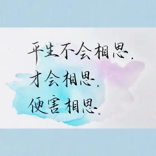 日常摘抄9594"平生不会相思,才会相思,便害相思.