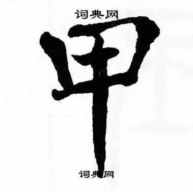 甲楷书书法字典