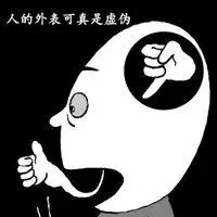 表示外表虚伪的图片带字_微信头像图片大全