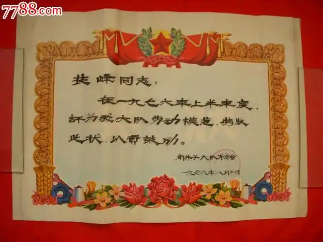 文革劳动模范奖状