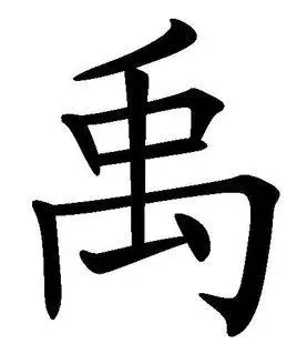 禹(汉字)