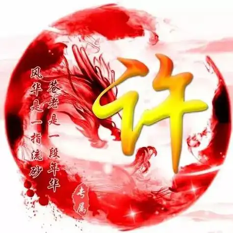 带有许姓氏的头像大全 姓氏头像图片大全 -【爱个性】