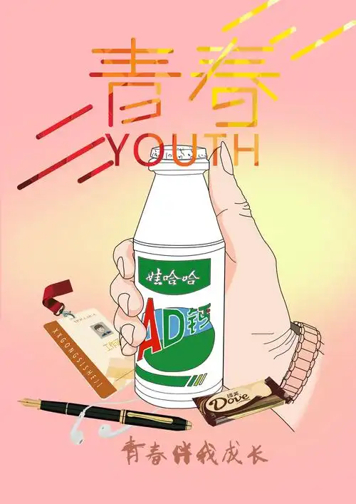娃哈哈青春伴我成长
