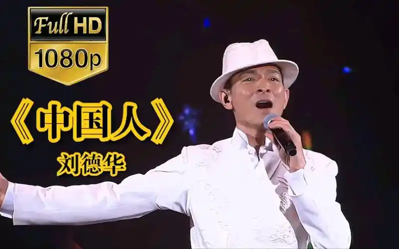 《中国人》刘德华,愿祖国繁荣昌盛_哔哩哔哩_bilibili
