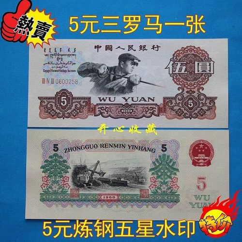 全新第三套人民币五元纸币炼钢工人真币三版人民币五元三罗马一张