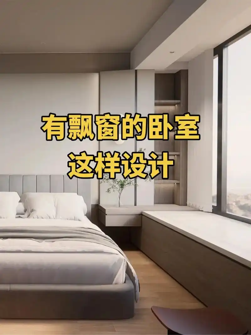 卧室飘窗设计.这才是飘窗的正确打开方式,不接受反驳##图文伙 - 抖音