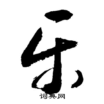 敬世江写的草书乐字_敬世江乐字草书写法_敬世江乐书法图片_词典网