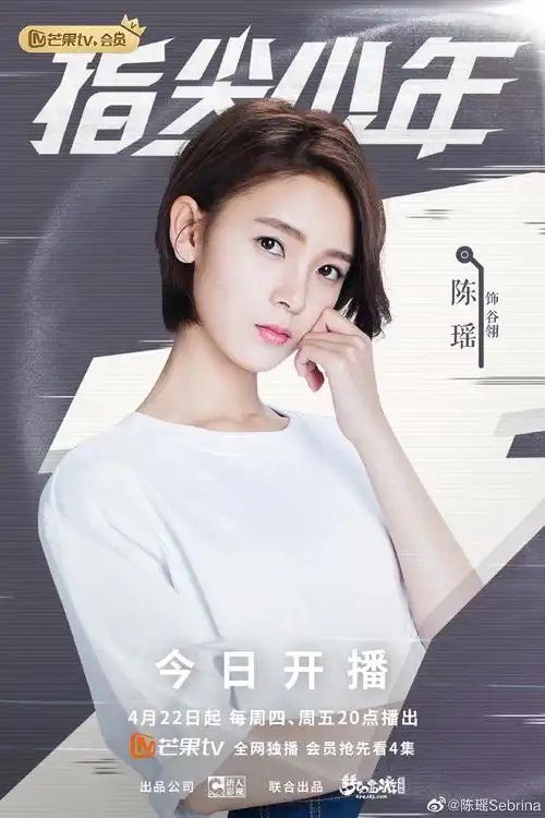 陈瑶指尖少年剧照