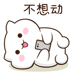 躺下玩手机,不想动了