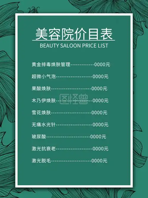 简约风美容院价目表