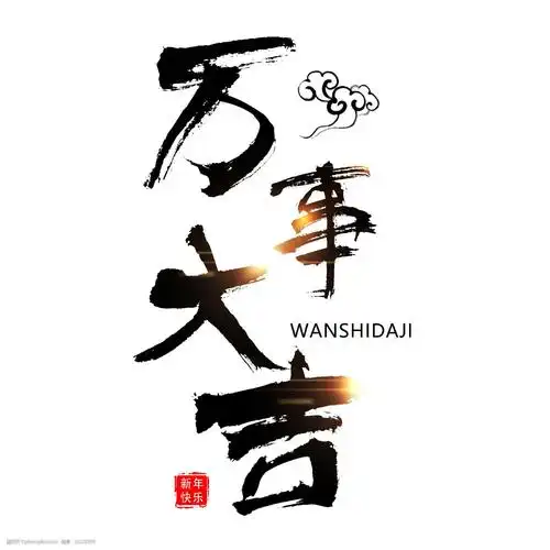 千库原创艺术字万事大吉