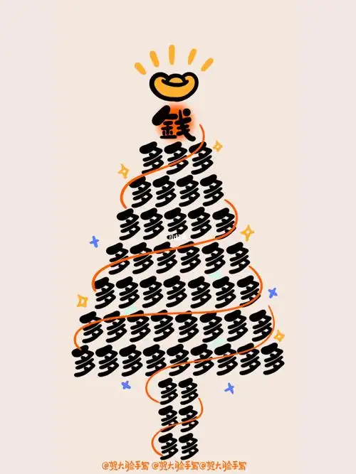 手写圣诞树钱多多健康多多