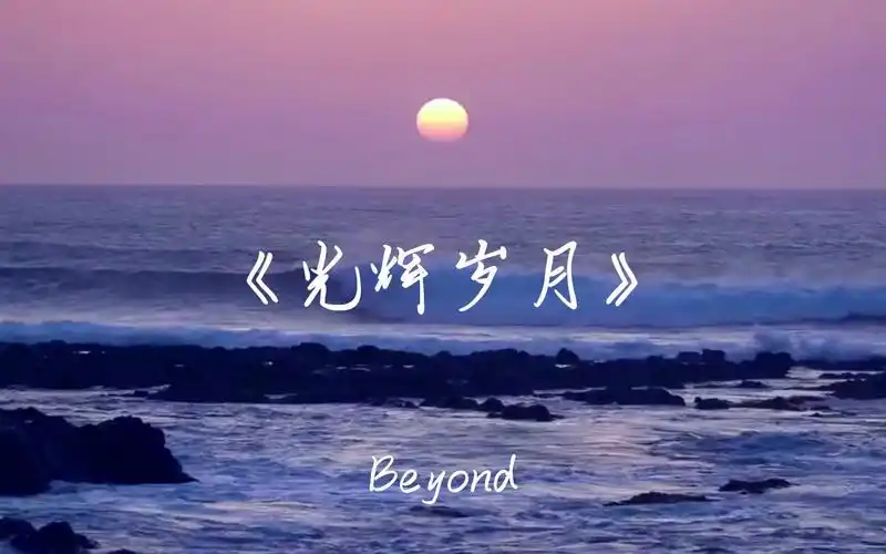 beyond《光辉岁月》"一生经过彷徨的挣扎,自信可改变未来"