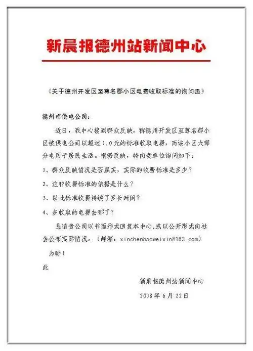关于德州开发区至尊名郡小区电费收取标准的询问函