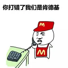你打错了,我们是肯德基