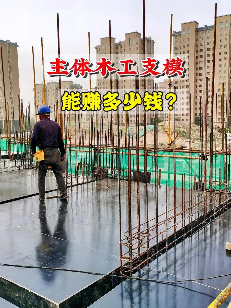 建筑工地木工支模能赚多少钱?#工地#木工#抖音图文来了  - 抖音