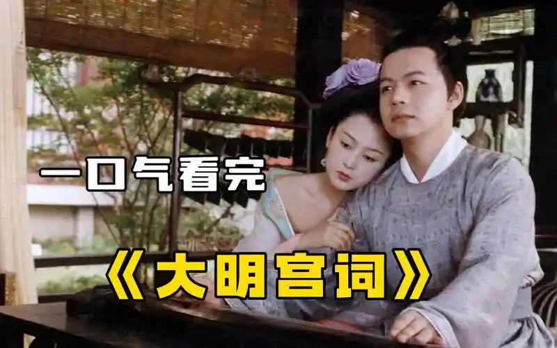 国剧之光《大明宫词》一口气看完,太平公主撒一泡尿,解决了大唐三年的