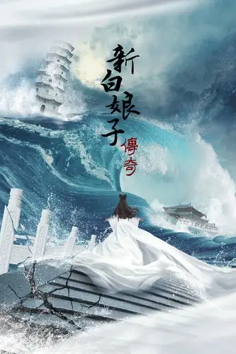 【新白娘子传奇】概念海报设计