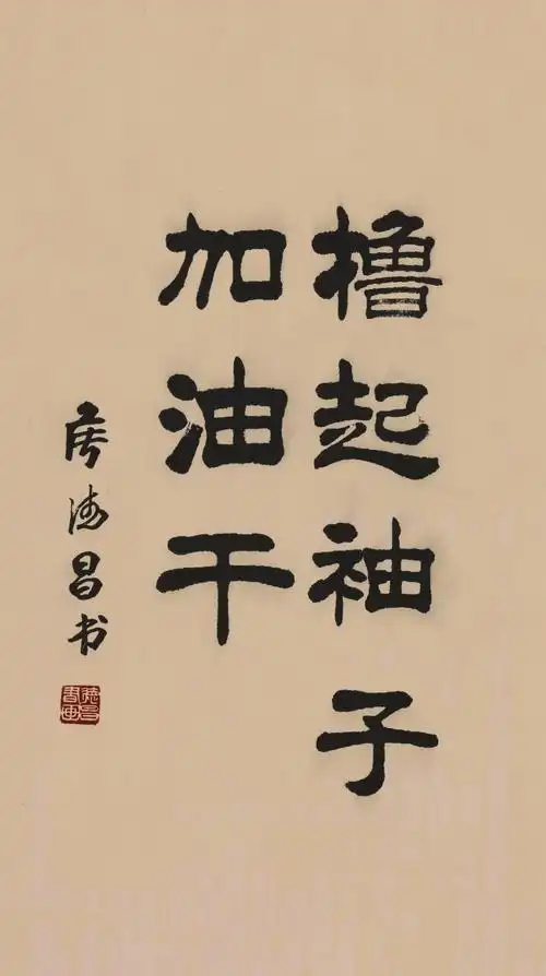 侯德昌书法新作选