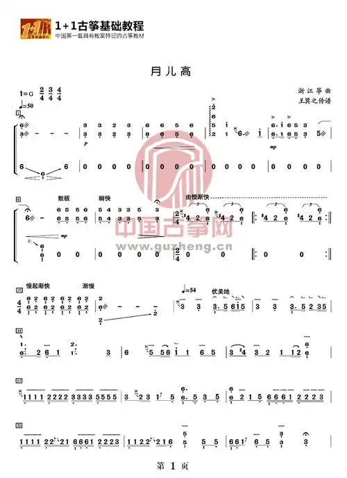 古筝谱- 月儿高(筝艺提高班)