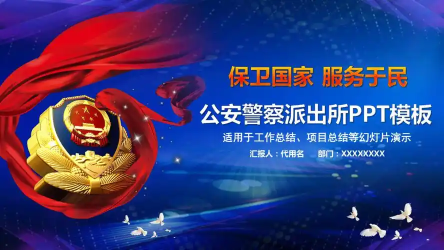 公安警察派出所ppt模板