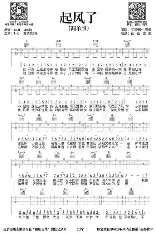起风了吉他谱c调简单版买辣椒也用券弹唱六线谱