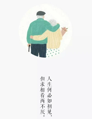 人生不求如初见,只愿相看两不厌.是什么意思?