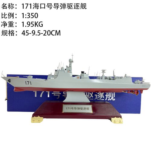 功斌052c052d军舰模型171海口号172昆明号导弹驱逐舰摆件 1:350  1