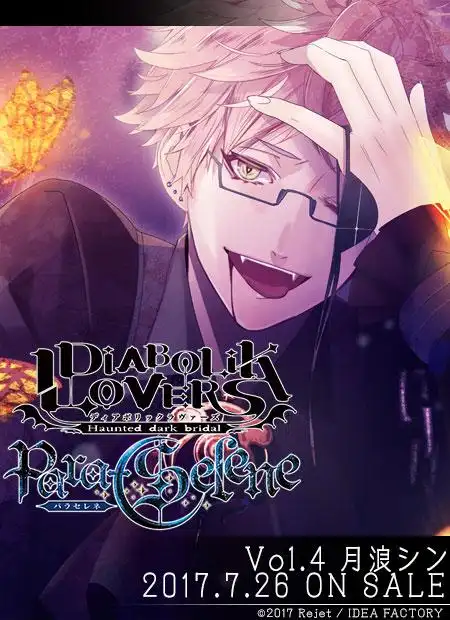 diaboliklovers魔鬼恋人月浪家月浪シンtsukinamishin月浪辛