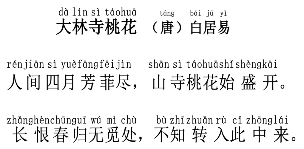 大林寺桃花 唐 白居易