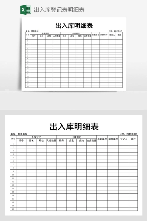 出入库登记表明细表