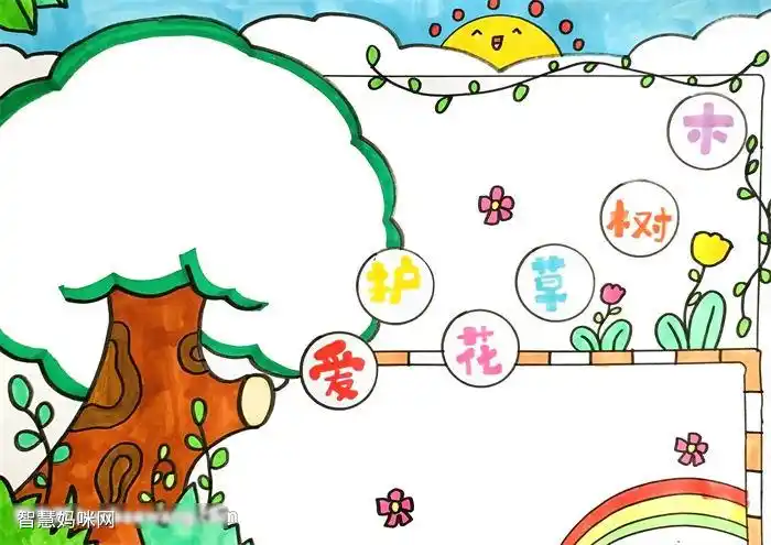 爱护花草树木宣传小报这样画好看