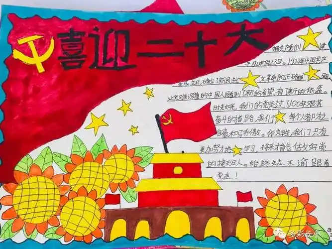 喜迎20大手抄报简单又漂亮