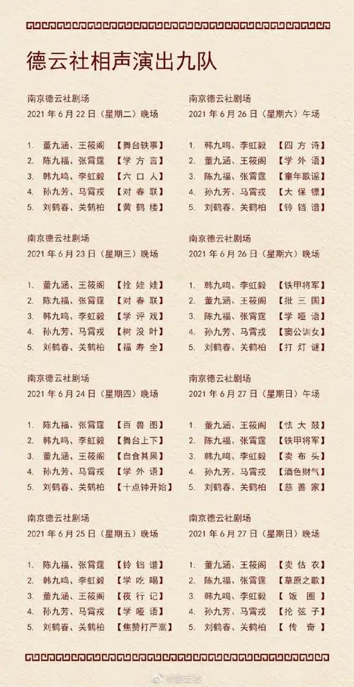 德云社节目单2021年6月 德云社节目单2021年6月21日-6月27日先睹为快