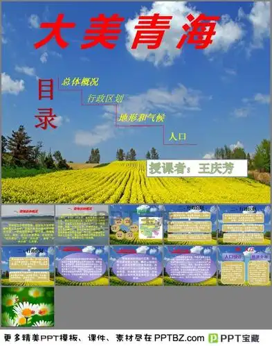 大美青海介绍ppt模板下载