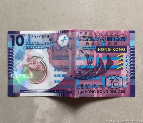港币塑料钞10元面值2014年香港纸币