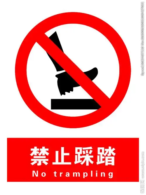 禁止踩踏设计图__公共标识标志_标志图标_设计图库_昵图网nipic.com