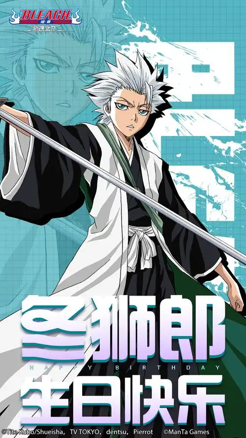 境界斩魂之刃祝日番谷冬狮郎生日快乐